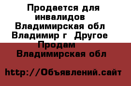 Продается для инвалидов - Владимирская обл., Владимир г. Другое » Продам   . Владимирская обл.